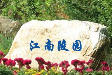 吉林江南陵园