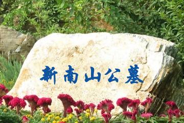 自贡新南山公墓