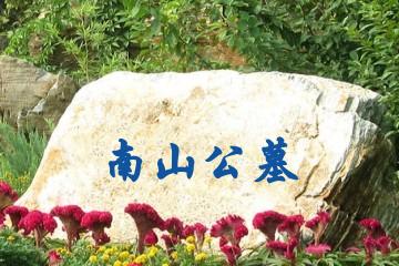自贡南山公墓