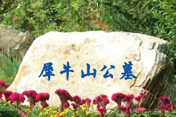 自贡犀牛山公墓