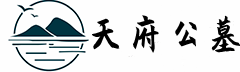 一站式购墓服务平台-自贡公墓